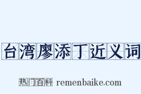 台湾廖添丁近义词是什么意思的图片